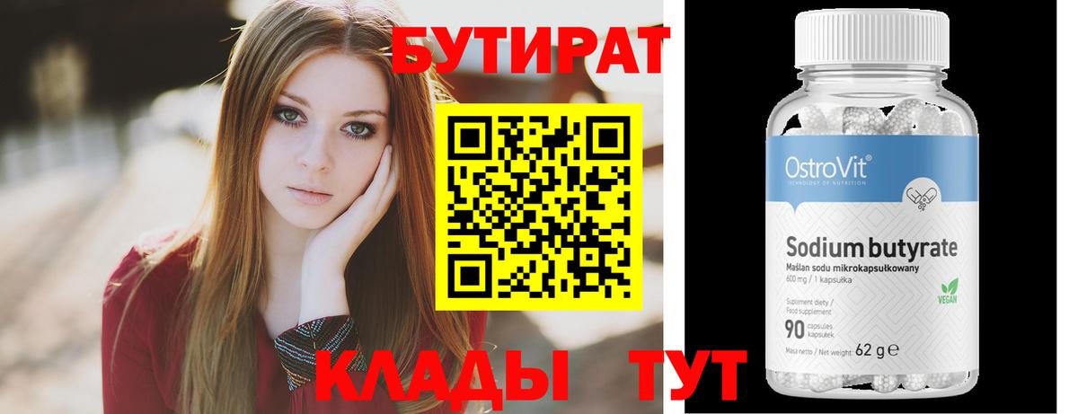 БУТИРАТ бутик Грязи